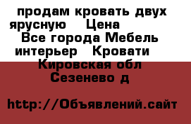 продам кровать двух ярусную. › Цена ­ 10 000 - Все города Мебель, интерьер » Кровати   . Кировская обл.,Сезенево д.